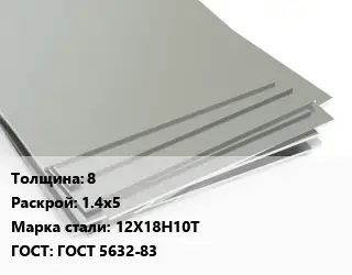 Лист нержавеющий 8 1.4х5 Сталь: 12Х18Н10Т ГОСТ 5632-83